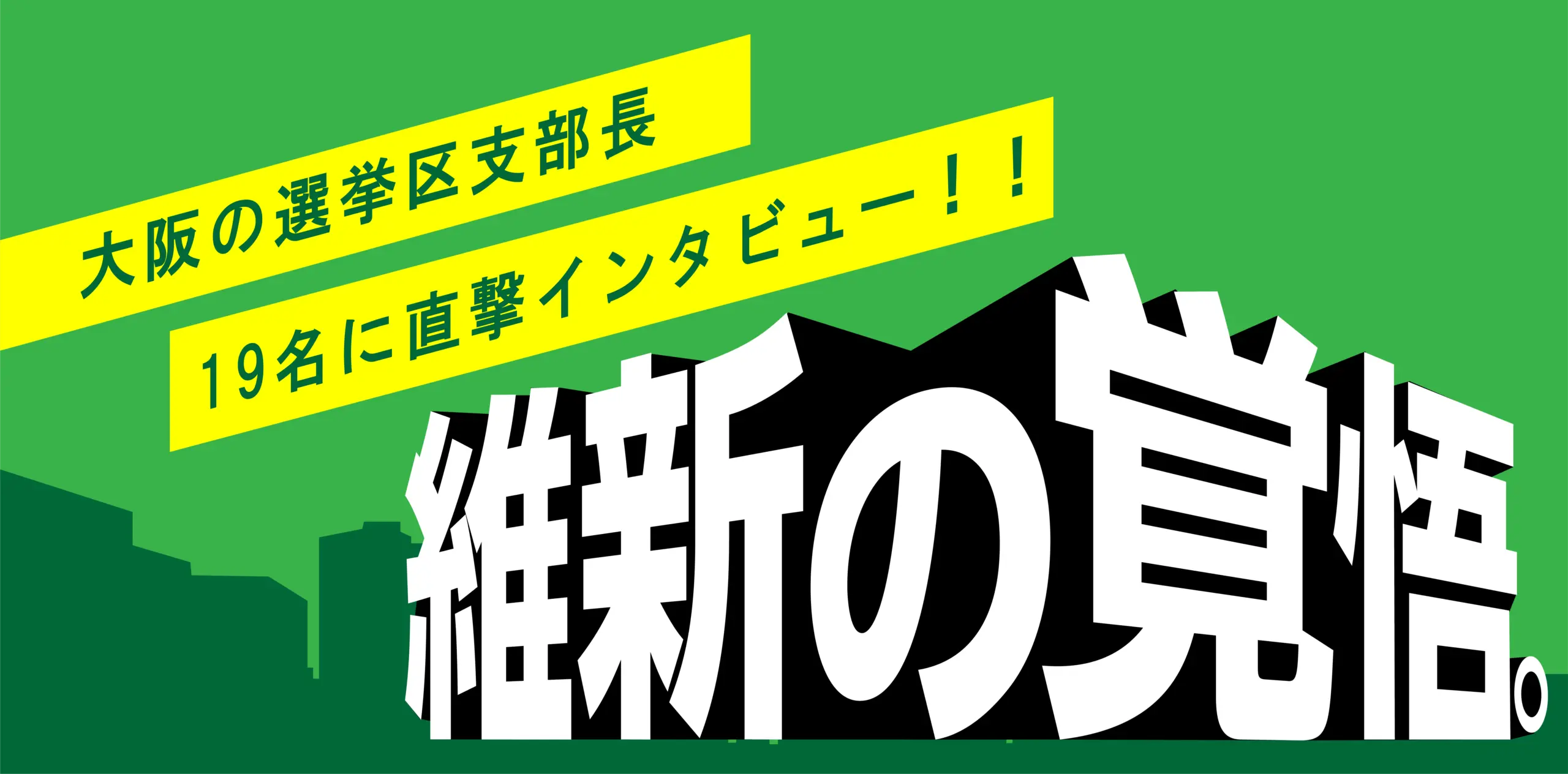 大阪の選挙区支部長等　19名に直撃インタビュー！！